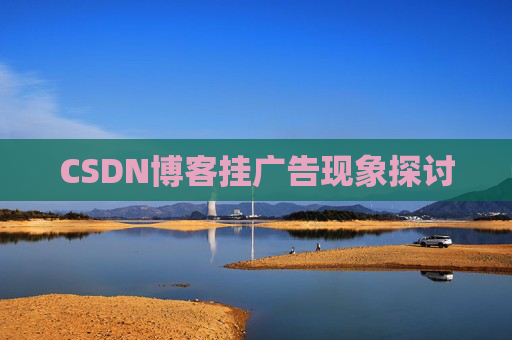 CSDN博客挂广告现象探讨