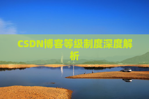 CSDN博客等级制度深度解析