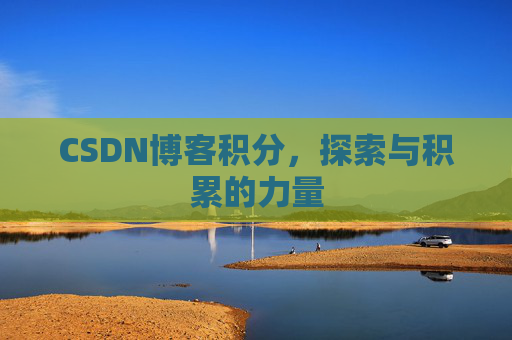 CSDN博客积分，探索与积累的力量